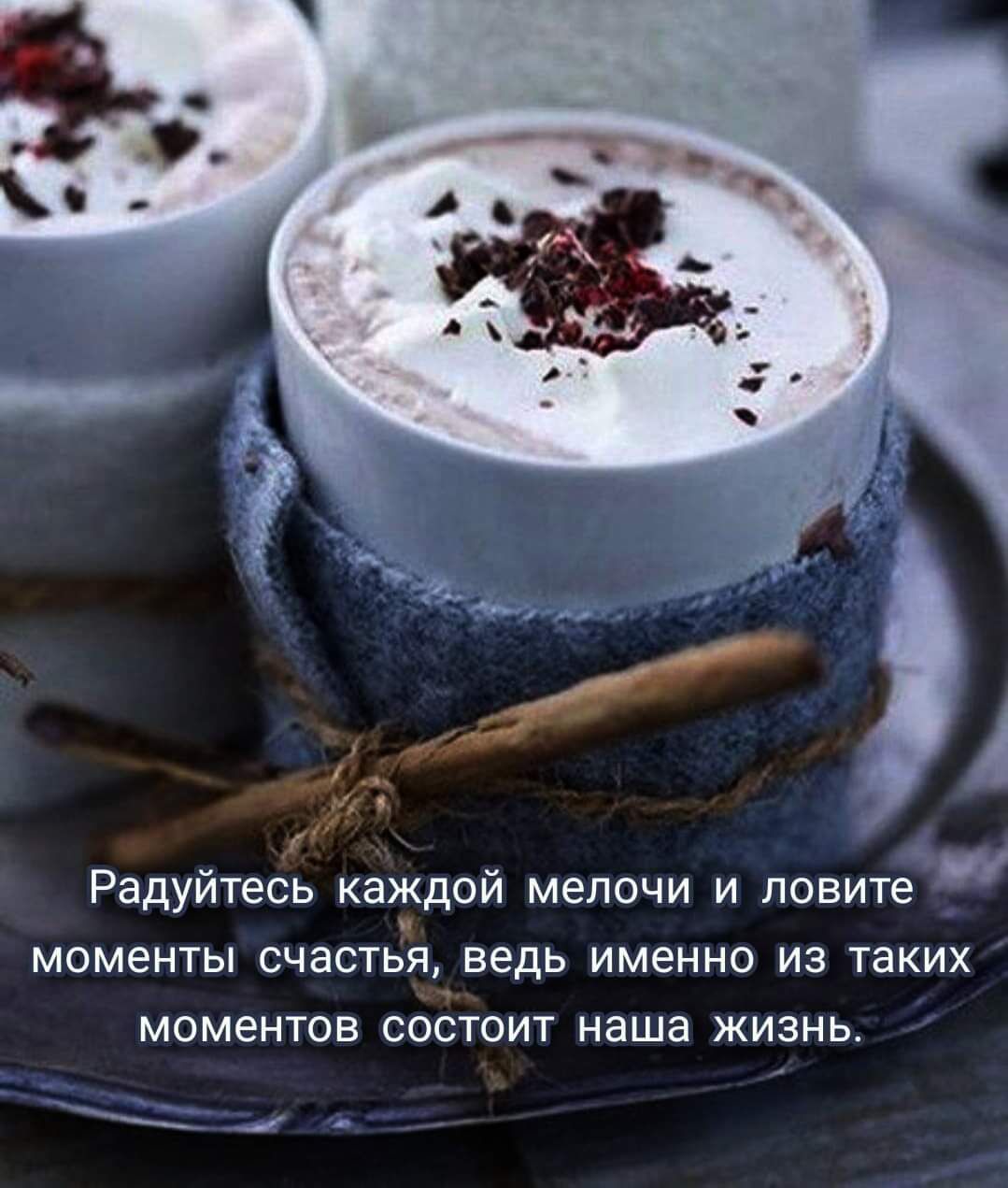 Радуйтесь каждой мелочи и ловите моменты СЧЭСТБЯ ведь ИМЕННО ИЗ ТЭКИХ МОМЭНТОВ СОСТОИТ наша ЖИЗНЬ У