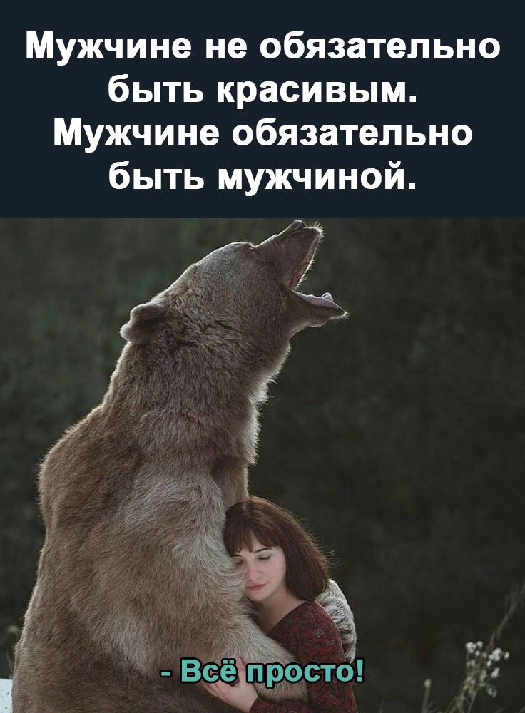 Мужчине не обязательно быть красивым Мужчине обязательно быть мужчиной