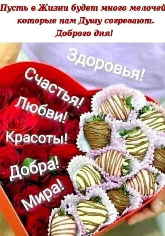 Пусть Жизни будет много мелочей которые нам Душу согревают Доброго дня