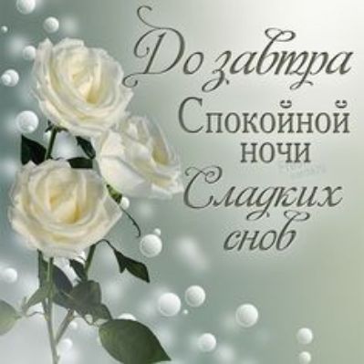 _ ЁОЖЦЙёдг Спокойной ночи