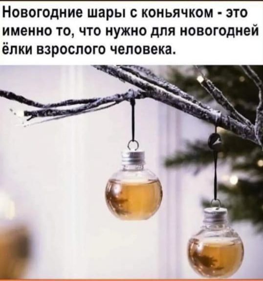 новогодние шары С КОНЬЯЧКОМ ЭТО ИМЕННО ТО ЧТО НУЖНО дЛЯ НОВОГОДНЕЙ ёПКИ ВЗРОСПОГО человека