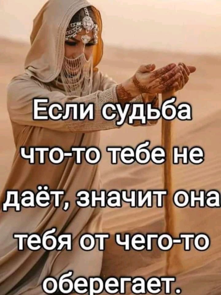 БейСудьба что то тебе не даёт значит она тебя от чего то оберегает