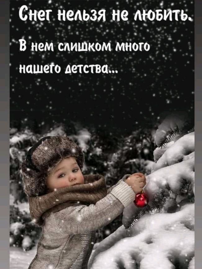 Снег нельзя не мовиты В не_м слишком много нашего детства