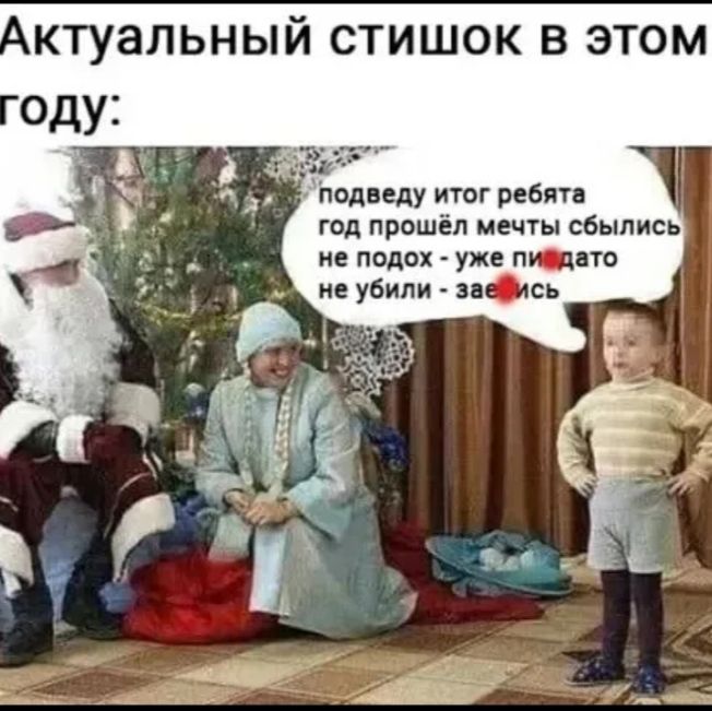 КТУЭЛЬНЫЙ СТИШОК В ЭТОМ подведу итог ребята год прошёл мечты сбылись не подох уже тщете не убили зась