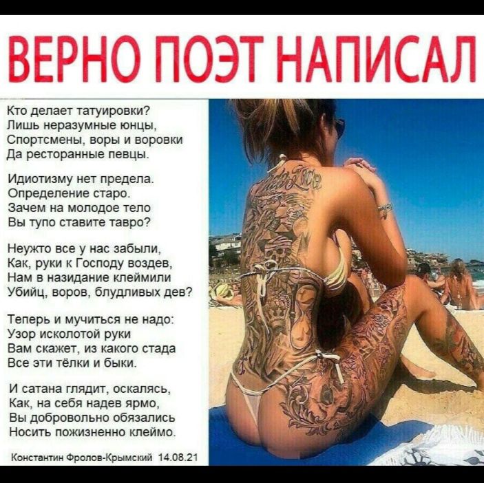 Кто делает татуировки Пишь неразумные юнцы Спортсмены воры и воровки Да ресторанные певцы Идиотизму нет предела Определение старо Зачем на моподое тепо Вы тупо ставите тавро7 Неужто все у нас забыли Как руки к Господу воздее Нам в назидание клеймипи Убийц воров блудливых дев Теперь И МУЧИТЬСЯ НЕ надо Узор ископотои руки Вам скажет из какого стада Все эти тёлки и быки И сатана глядит оскапясь Как н
