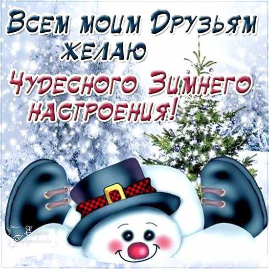 Всем моим друзьям хзддю Чтвсыггге Зимнего