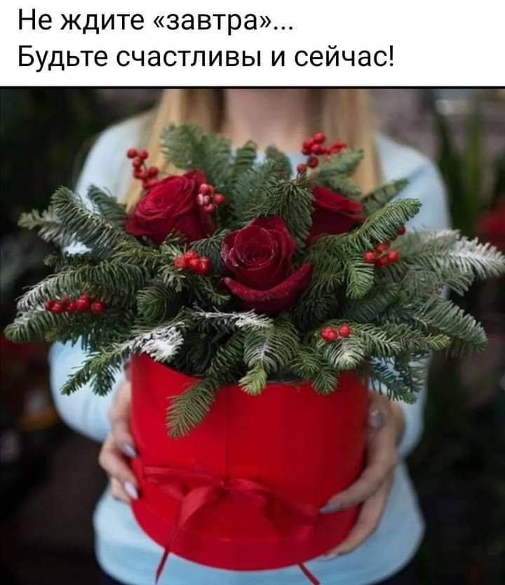 Не ждите завтра Будьте счастливы и сейчас