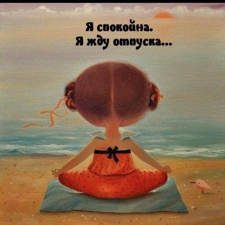 я спокойна я жду отпуска
