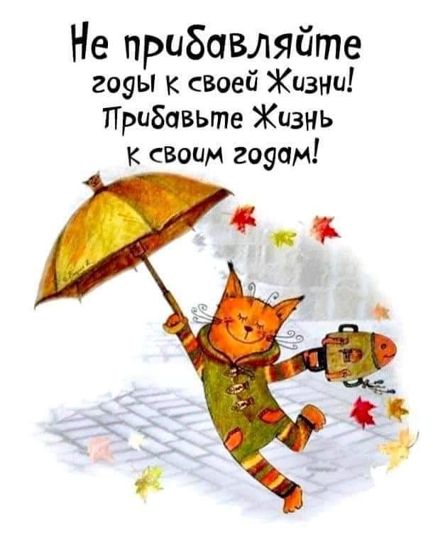Не прибавляйте гоуы к сВоей ЖИЗНИ Прибавьте Жизнь к своим гоуам