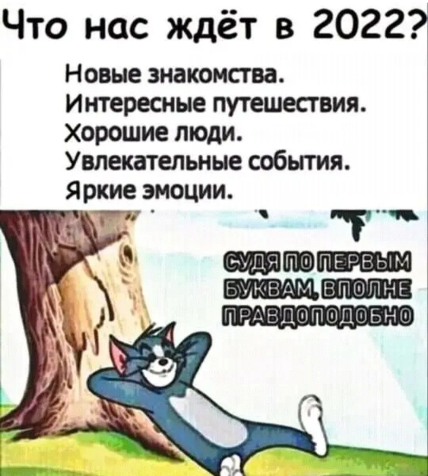 Что нас ждёт в 2022 Новые знакомства Интересные путешествия хорошие люди Увлекательные события я ркие эмоции