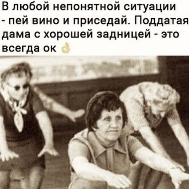В любой непонятной ситуации пей вино и приседай Поддатая дама с хорошей задницей это всегда ок