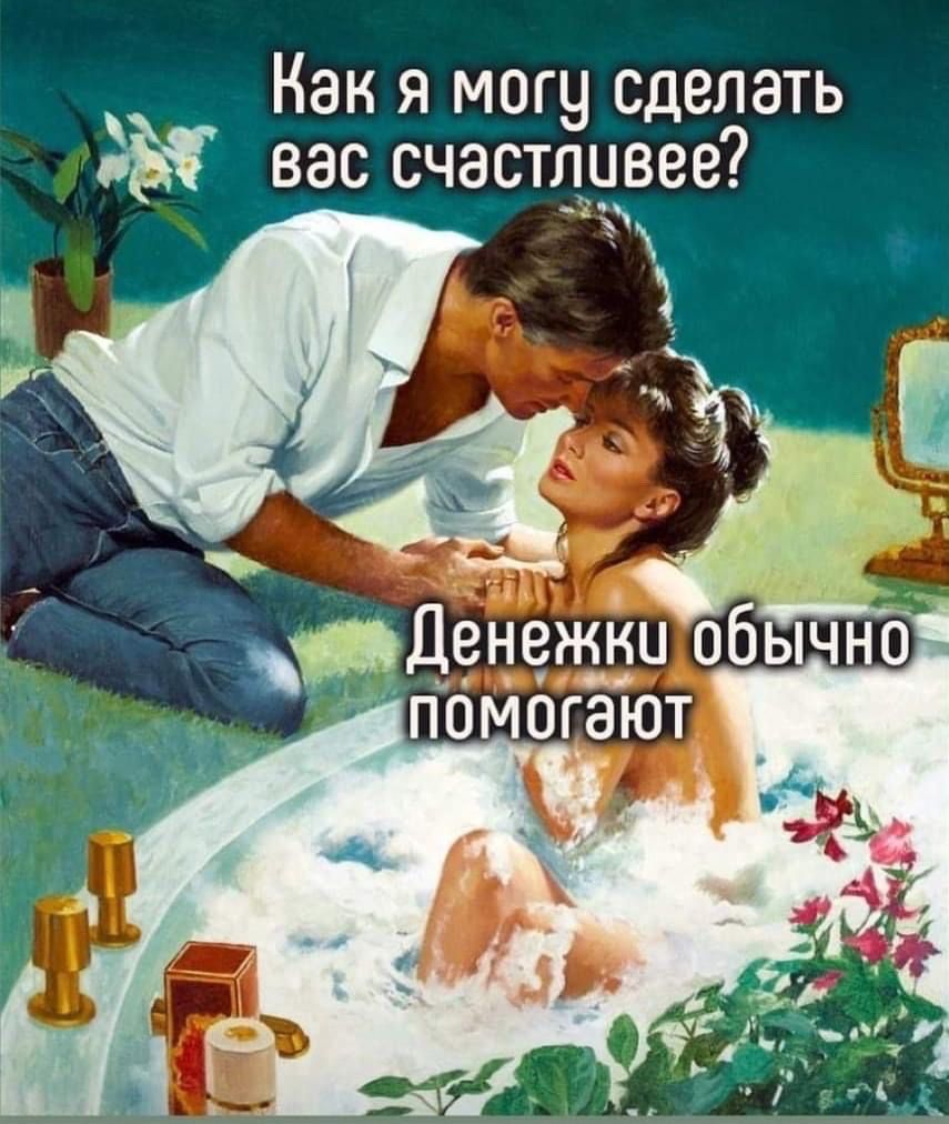Как я могу сделать вас счастливее Денежки обычно пбмоцают