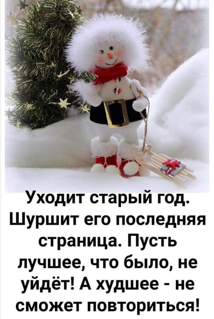 _ _ к Уходит старый год Шуршит его последняя страница Пусть лучшее что было не уйдёт А худшее не сможет повториться