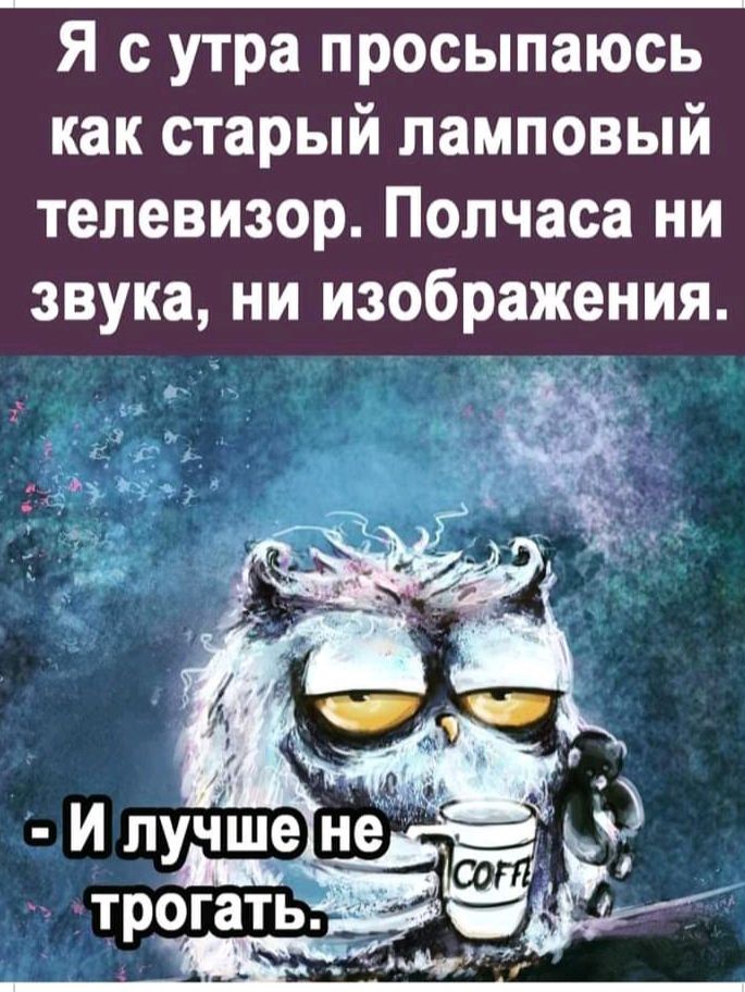 Я с утра просыпаюсь как старый ламповый телевизор Полчаса ни звука ни изображения
