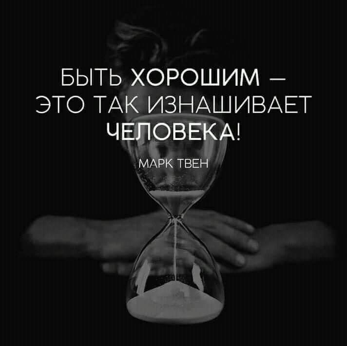 БЫТЬ ХОРОШИМ ЭТО ТАЁЁ ЗЁАШИВАЕТ д Г і