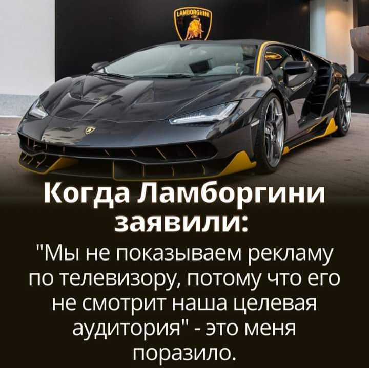 _ и г д т а Когда Ламборгини заявили Мы не показываем рекламу по телевизору потому что его не смотрит наша целевая аудитория это меня поразило