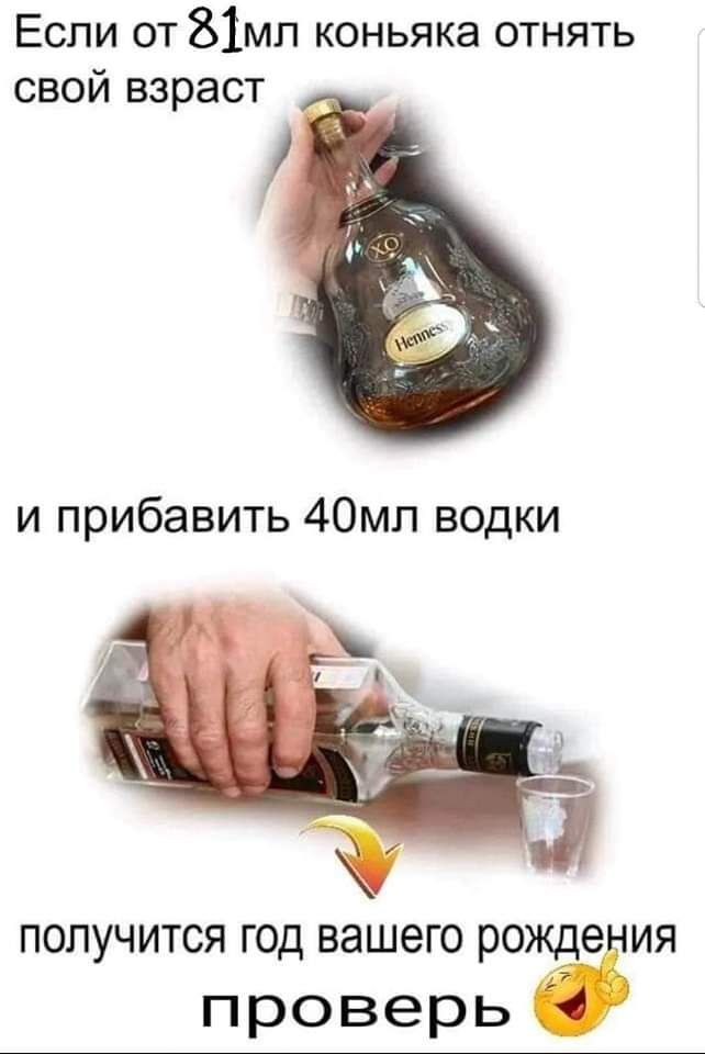 Если от 81мп коньяка отнять свой взраст ПОЛУЧИТСЯ ГОД ВЭШЗГО рожде ИЯ проверь
