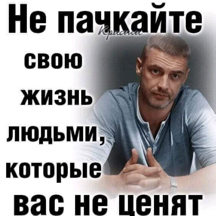 Не намжите свою которые вас не ценят