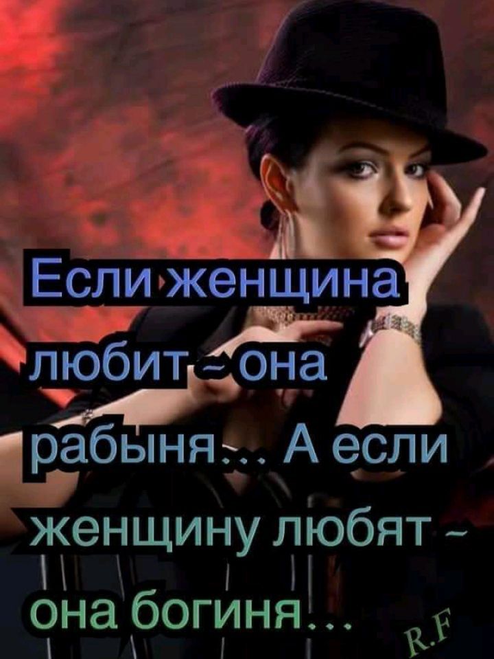 с ЕЁЛИъЖенщина члъббидт Она 6ЬНЯТ А если Ёкенщину Юбят _ она богиня хх