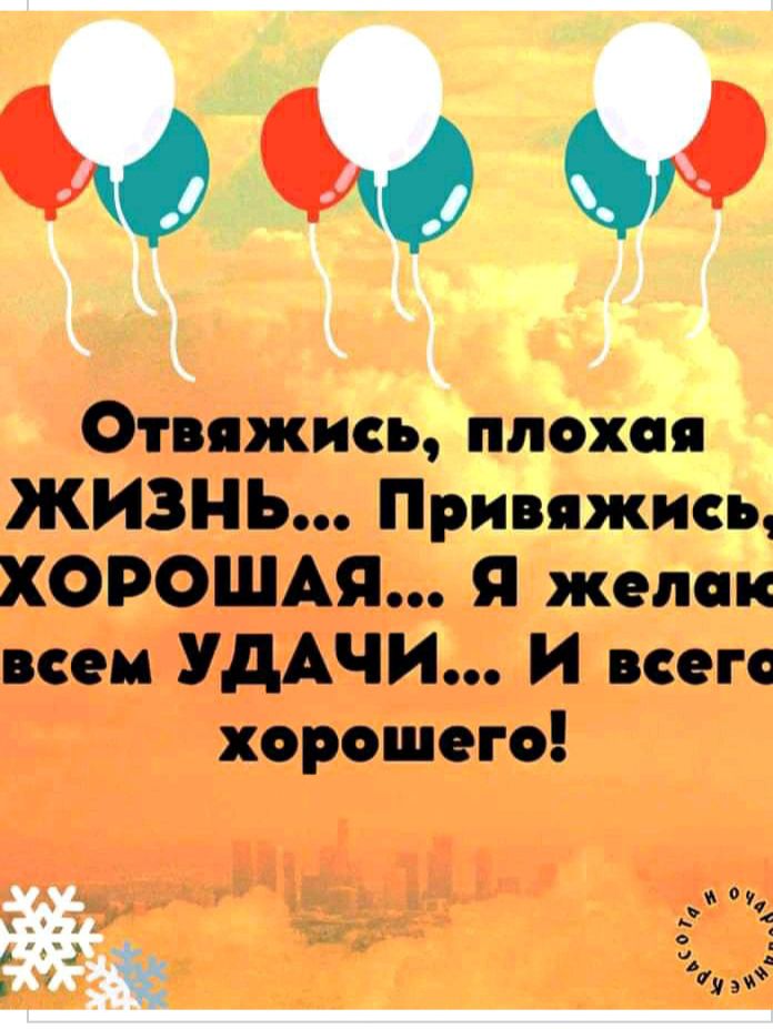Отвяжиоъ имхо ЖИЗНЬ Прво шта ХОРОШАЯ Я желчи пом УДАЧИ И пого хорошего И