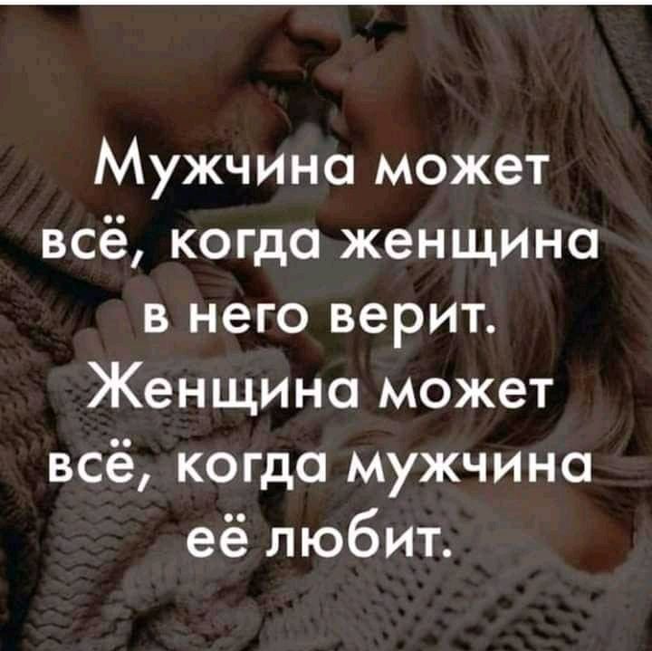 Мужчина может всё когда женщина в него верит Женщина может всё когда мужчина её любит