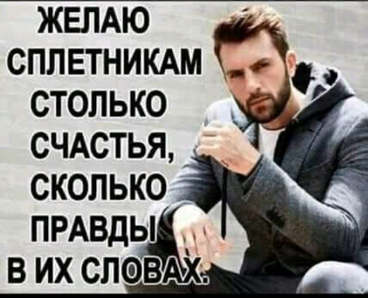 жвпдю сплетникш столько счдстья сколько ПРАВДЫ в их словдх