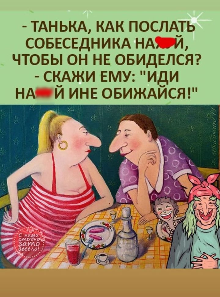 ТАНЬКА КАК ПОСЛАТЬ СОБЕСЕДНИКА НА Й ЧТОБЫ ОН НЕ ОБИДЕЛСЯ СКАЖИ ЕМУ ИДИ НА й ИНЕ ОБИЖАЙСЯ