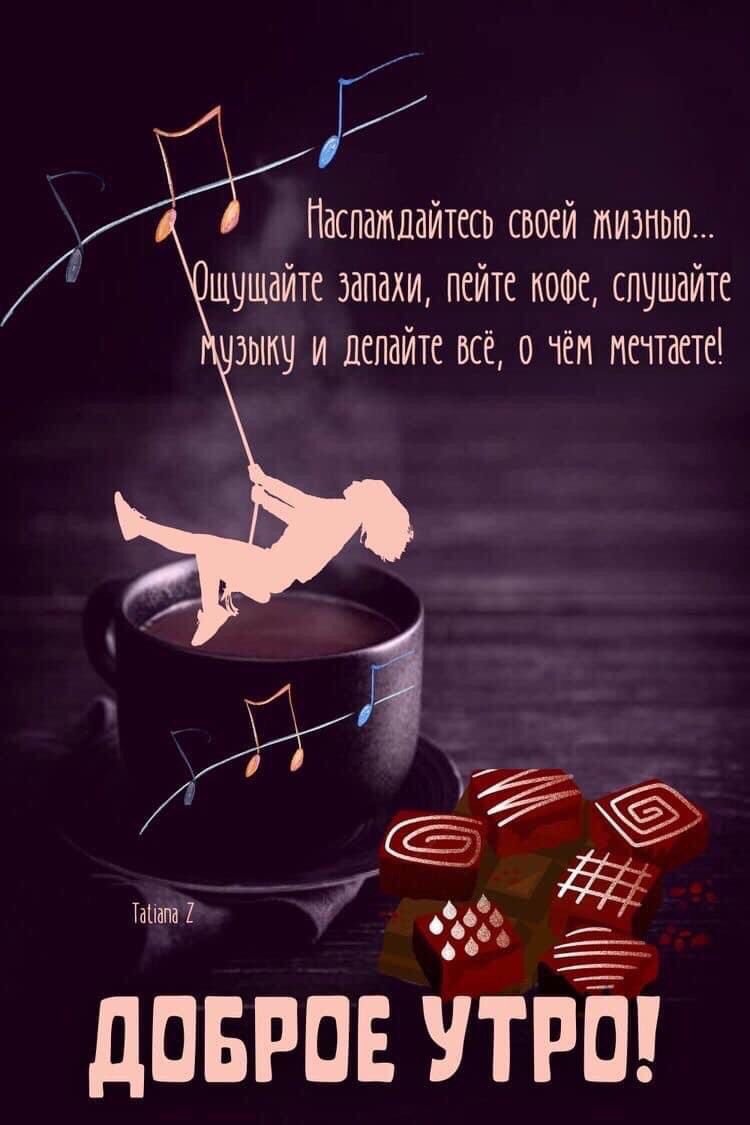 ЗГР Паепатлайтееь своей шитью шушайте запахи пейте кеше слушайте дату и делайте все 0 тем мечтаете