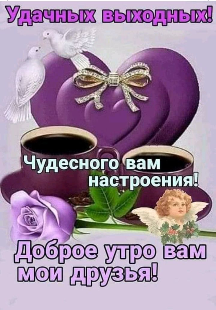 Удачных вымедныи Чудесногд вам настроенйя Ё Ё
