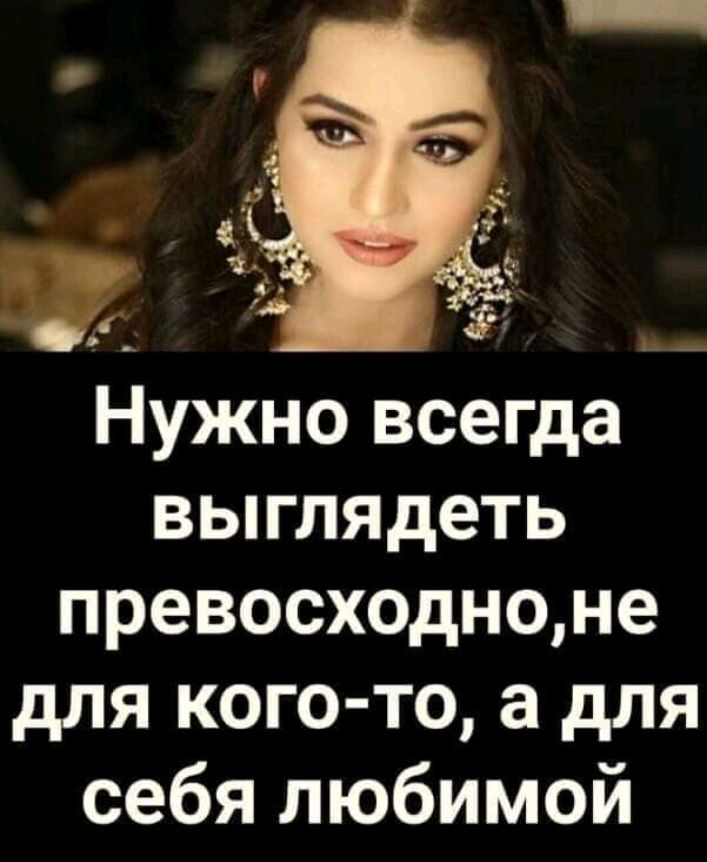 3 т 7 Нужно всегда выглядеть превосходноне для кого то а для себя любимой