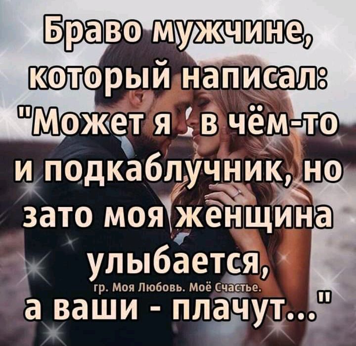 о чемто и подкабцучник но зато мояЖженщина улыбается р Моя Любовь Моё Счастье аваши плач Т