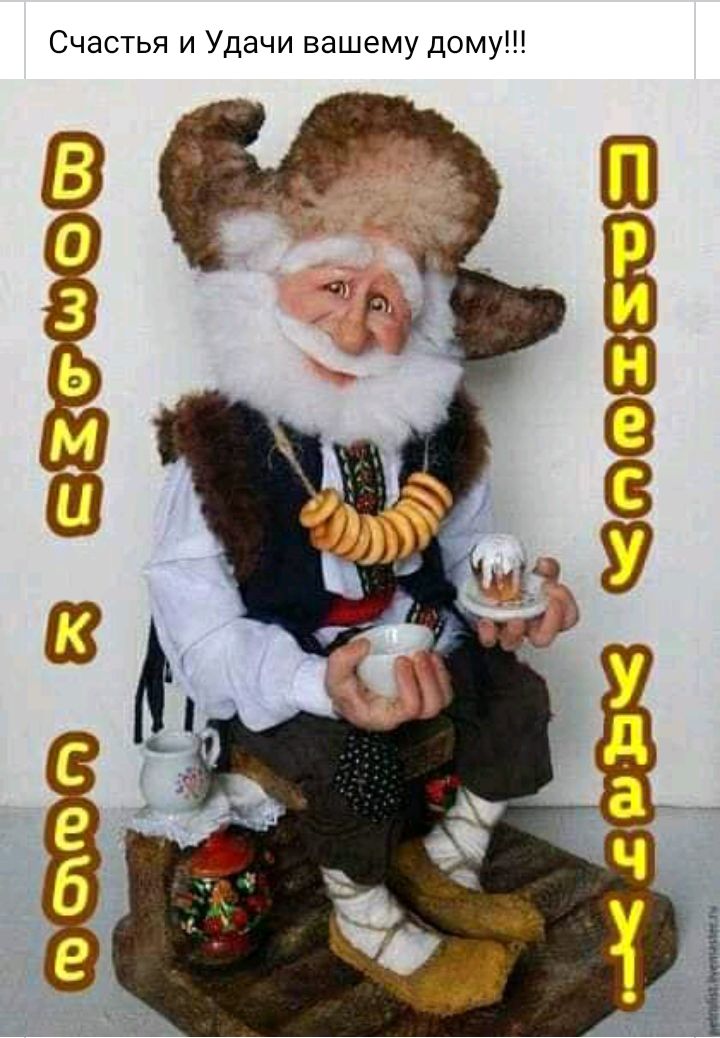 Счастья и Удачи вашему дому ШШШШЭЗЮ ёч У ВФЭФЮШ В Ё