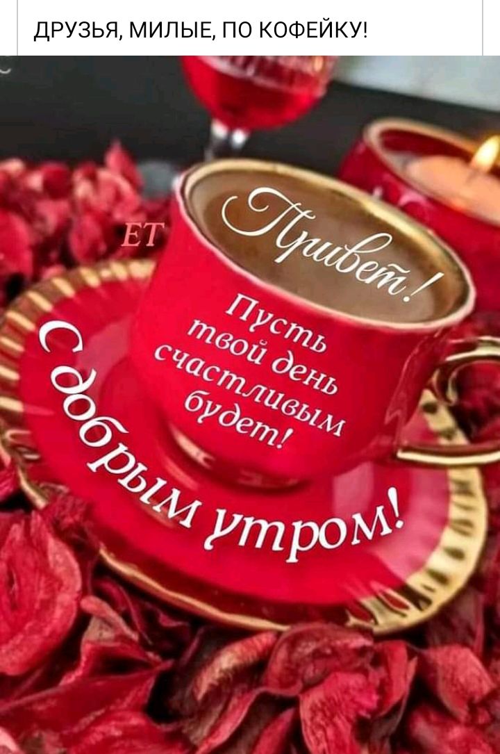 ДРУЗЬЯ МИПЫЕ ПО КОФЕЙКУ