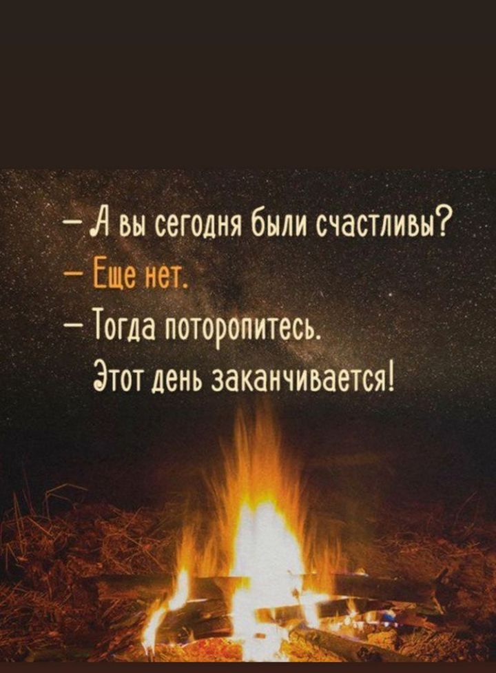 Ё А вы сегодня были счастливы Еще ист Тогда поторопитесь Этот день заканчивается