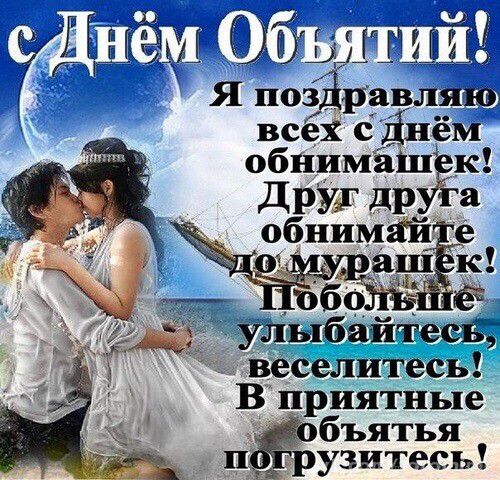 Сднём объятий! У оя  я поздравляю всёё сднём обнимашек! Друхг друга  обнимайте тоб. Е ульюбайжеск веселитесь! В приятные мобъятья погрузитесь!