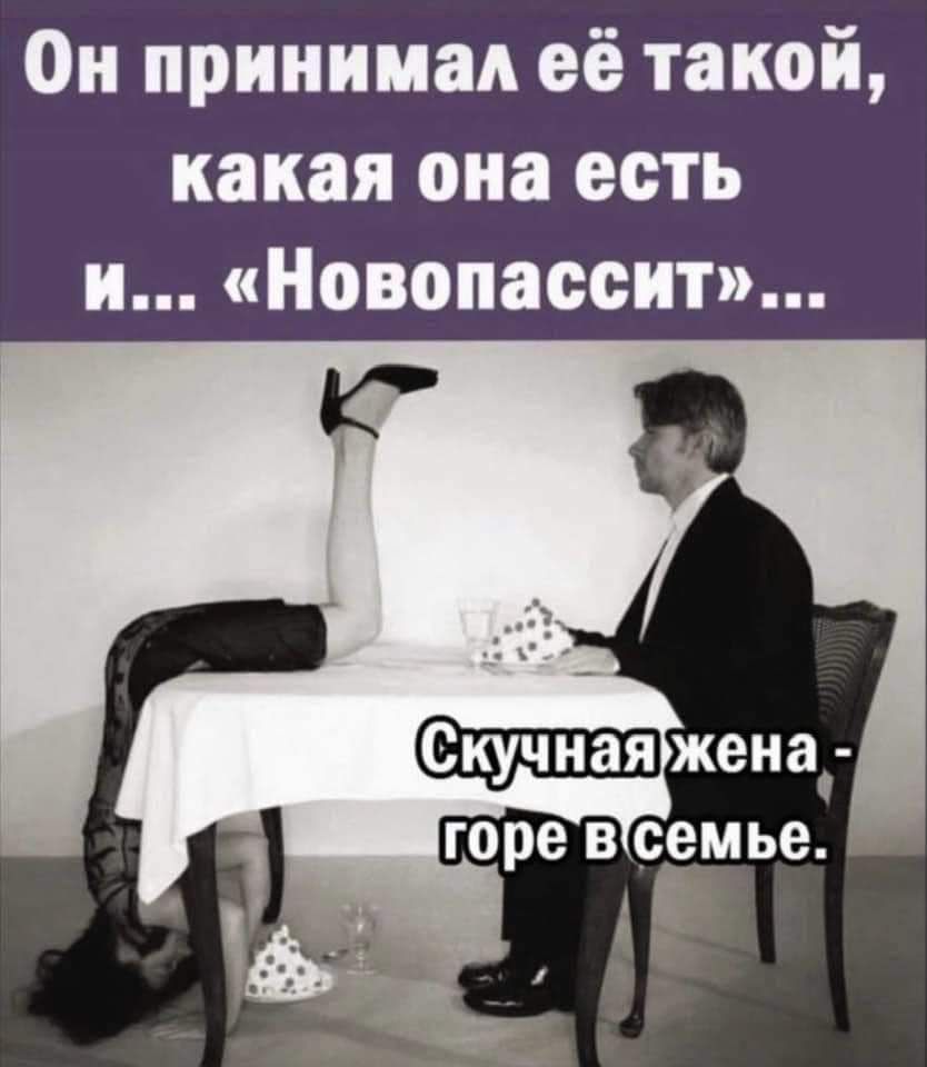 Он принимал её такой, какая она есть и... «новопассит»...