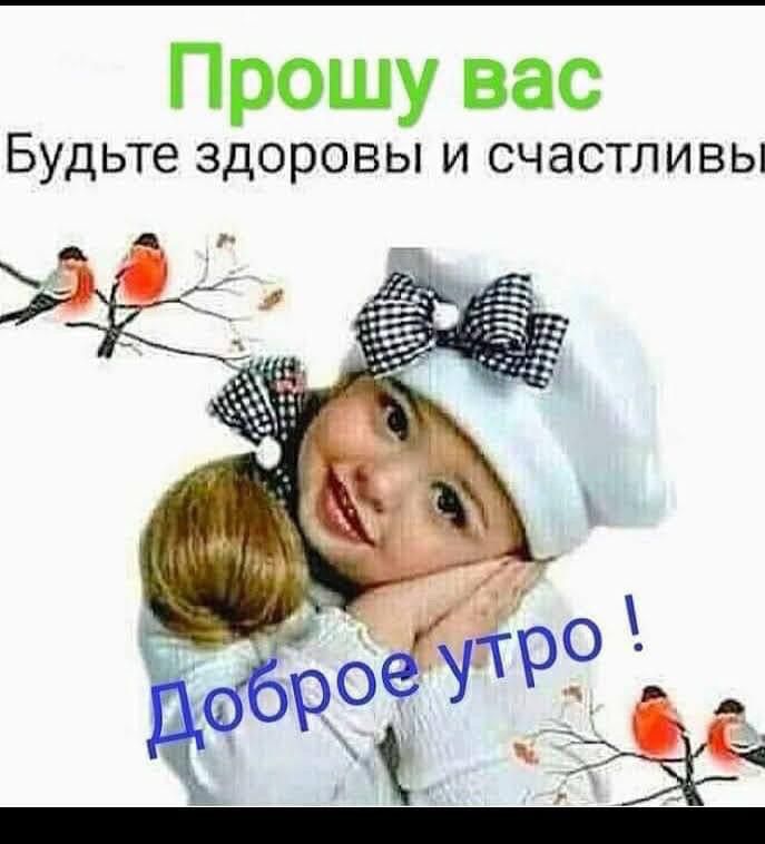 Прошу вас Будьте здоровы и счастливы