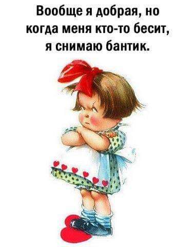 Вообще и добрая но когда меня кто то бесит я снимаю бантик
