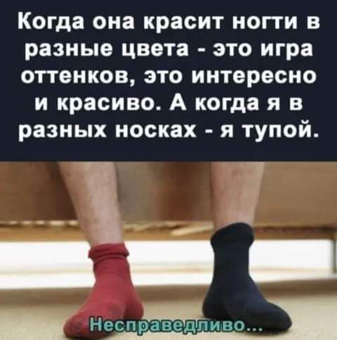 Когда она красит ногти в разные цвета это игра оттенков это интересно и красиво А когда я в разных носках я тупой _ Несправедливо