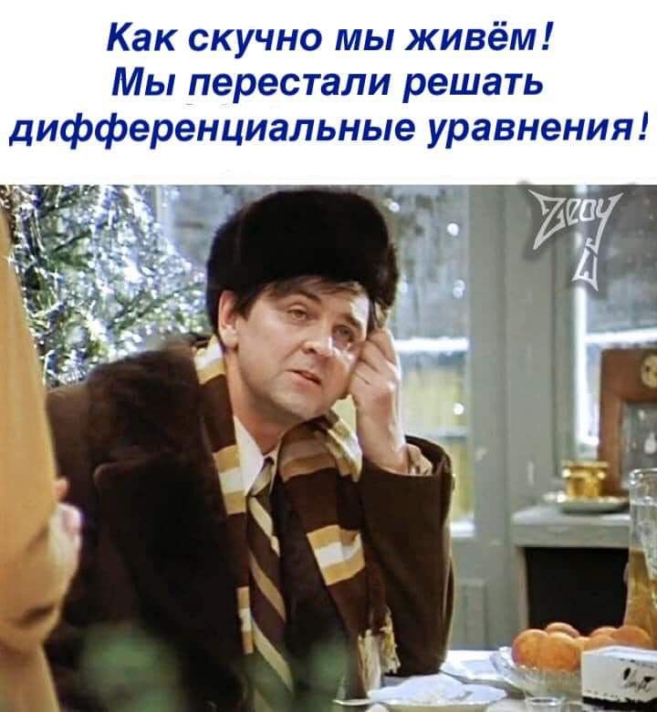 Как скучно мы живём Мы перестали решать дифференциальные уравнения