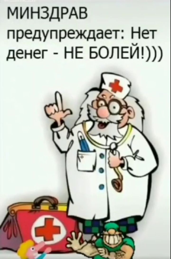 М И НЗДРАВ предупреждает Нет денег НЕ БОЛЕИ