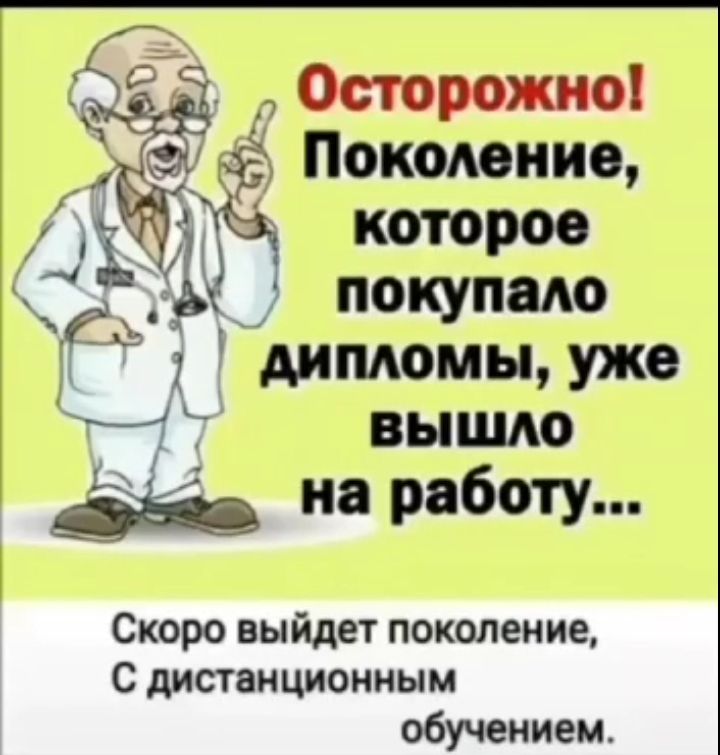 Осторожно Поколение которое покупало дипдомы уже на работу Скоро выйдет поколение с дистанционным обучением