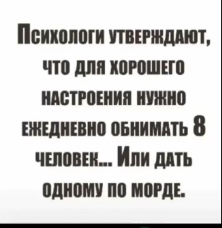 Психологи тъгжддют что для хпюшно идстгпъиин шпино нншнівио пвниидть 8 человек Ипи дить идиот пп МВРДЕ