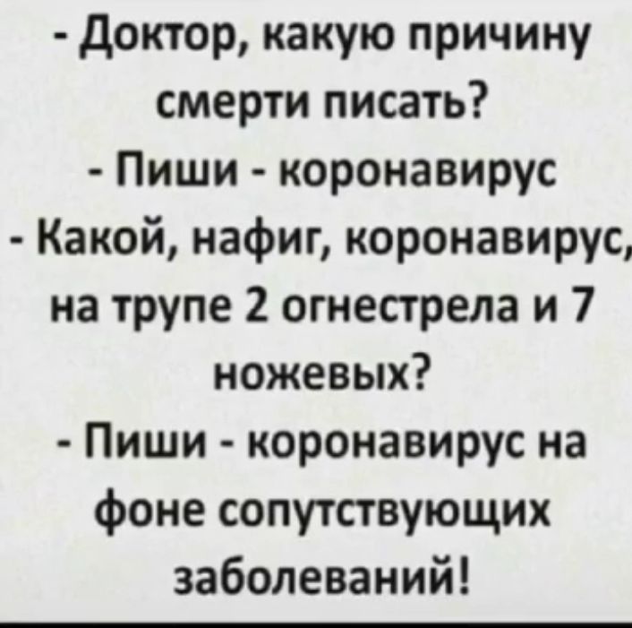 доктор какую причину смерти писать Пиши коронавирус Какой нафиг коронавирус на трупе 2 огиесгрела и 7 ножевых Пиши коронавирус на фоне сопутствующих заболеваний