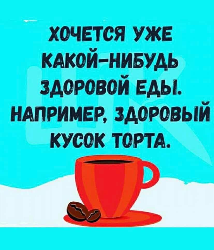 хочется уже пикой ниву мировой мы НАПРИМЕР здоровый тортд