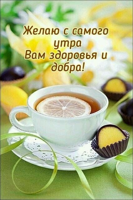 4 Желаю самого утра Вамздоравья и добра