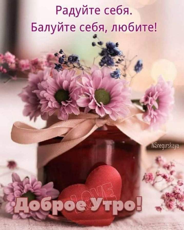 Радуйте себя Балуйте себя любите