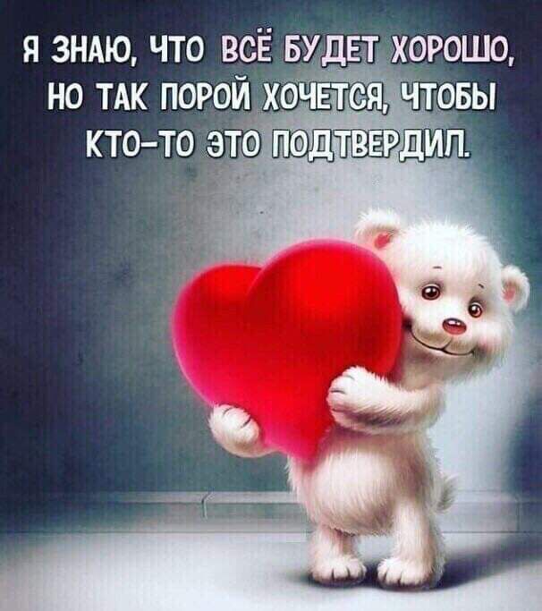 Я ЗНАЮ ЧТО ВСЁ БУДЕТ ХОРОШО
