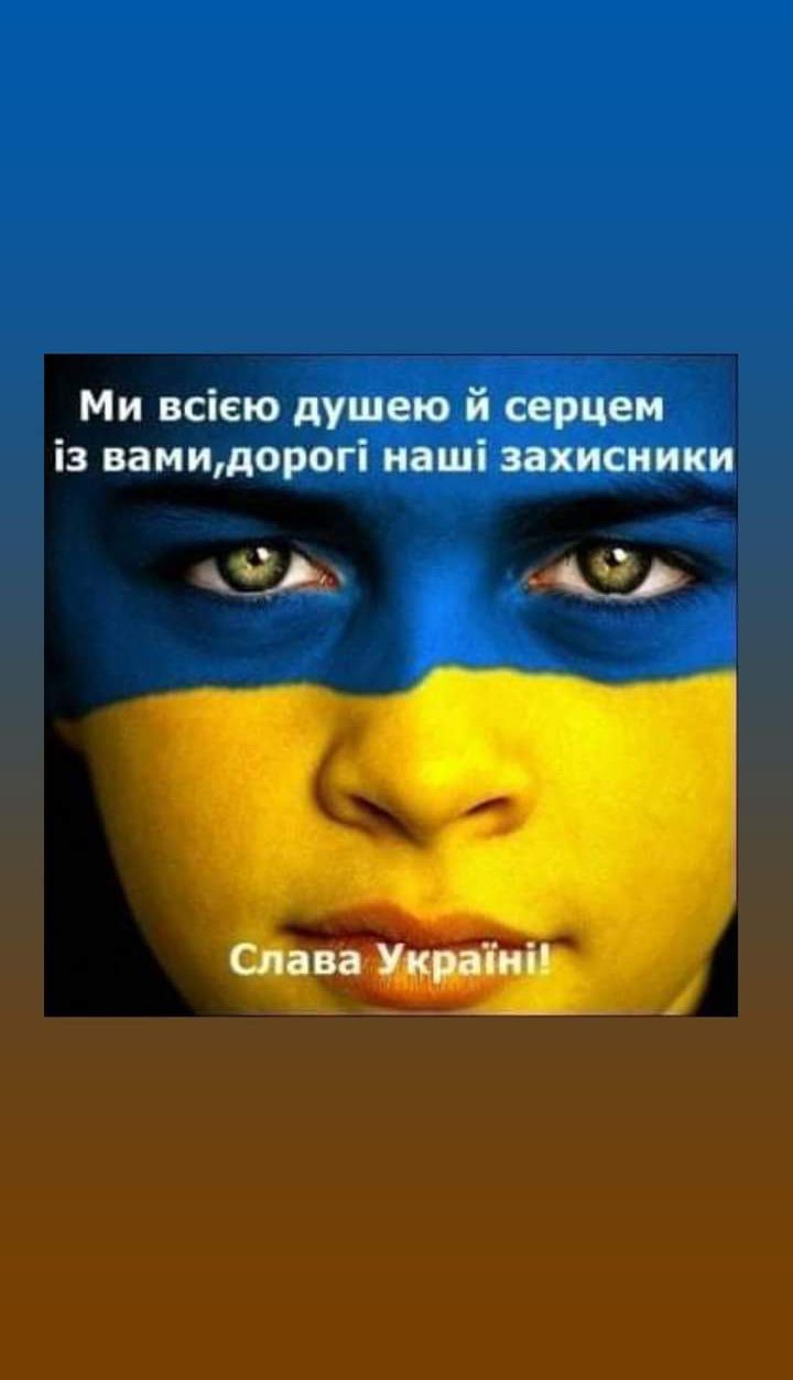 Ми всіею душею й серцем із вамидорогі наші захисники а сёл