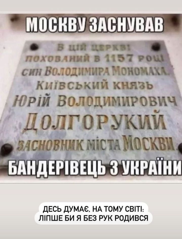 МШЁНВУ ЗАВНУВАВ лохомя 1181 стВщолптАП киівський князь Юрій Володимирович Долго и ЪАНДЕРіВЩЪ 3 УНРАШИ ДЕСЬ ДУМАЕ НА ТОМУ СВТ ЛПШЕ БИ Я БЕЗ РУК РОДИВСЯ